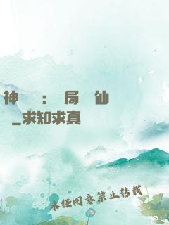 神話復蘇：開局選擇仙門