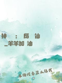 神話復蘇：開局選擇仙門