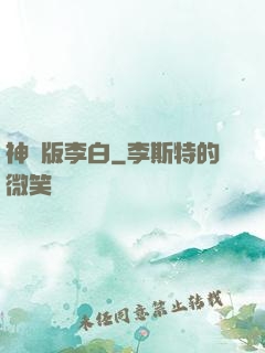 神話版李白