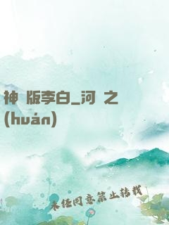 神話版李白