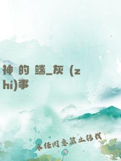 神話的開端