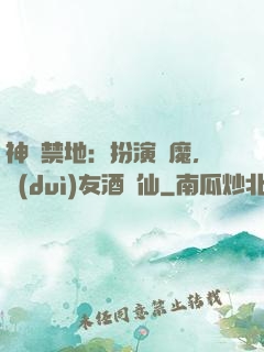 神話禁地：扮演劍魔，隊(duì)友酒劍仙