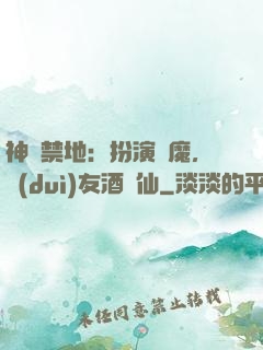神話禁地：扮演劍魔，隊(duì)友酒劍仙