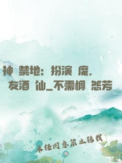 神話禁地：扮演劍魔，隊友酒劍仙