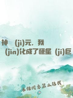 神話紀(jì)元，我進(jìn)化成了恒星級(jí)巨獸