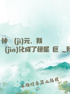 神話紀(jì)元，我進(jìn)化成了恒星級巨獸