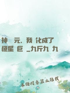 神話紀元，我進化成了恒星級巨獸