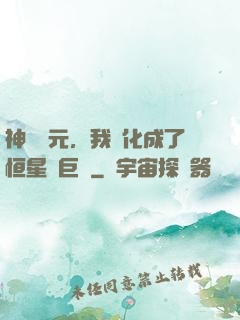 神話紀元，我進化成了恒星級巨獸