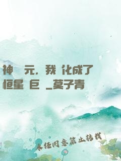 神話紀元，我進化成了恒星級巨獸