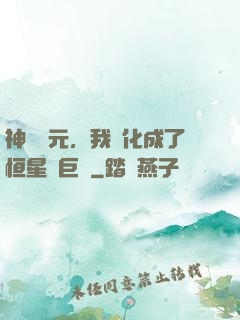 神話紀元，我進化成了恒星級巨獸