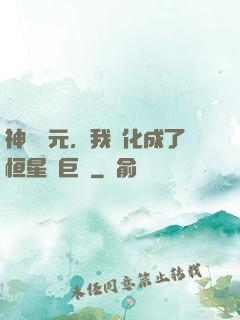 神話紀元，我進化成了恒星級巨獸