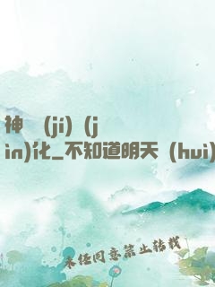 神話級(jí)進(jìn)化