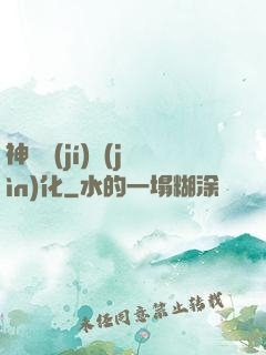 神話級(jí)進(jìn)化