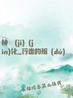 神話級(jí)進(jìn)化