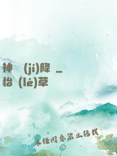 神話級(jí)降臨