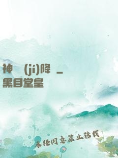 神話級(jí)降臨