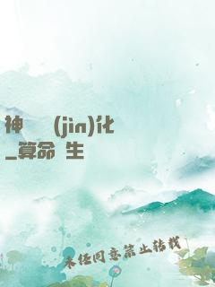 神話級進(jìn)化