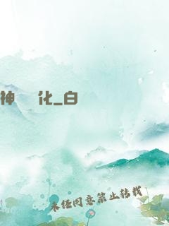 神話級進化