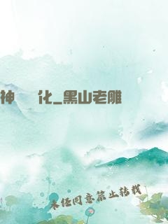 神話級進化