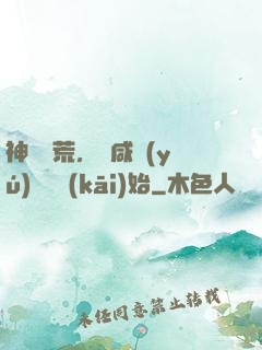 神話蠻荒，從咸魚(yú)圖騰開(kāi)始