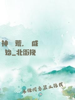 神話蠻荒，從咸魚圖騰開始