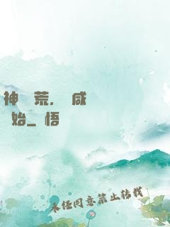 神話蠻荒，從咸魚圖騰開始