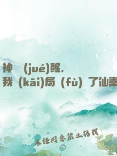 神話覺(jué)醒，我開(kāi)局復(fù)蘇了仙秦