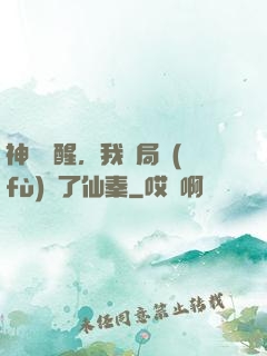 神話覺醒，我開局復(fù)蘇了仙秦