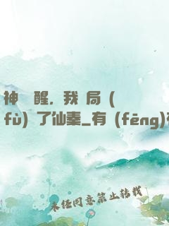 神話覺醒，我開局復(fù)蘇了仙秦