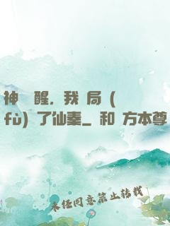 神話覺醒，我開局復(fù)蘇了仙秦