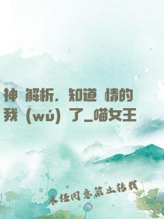 神話解析，知道劇情的我無(wú)敵了