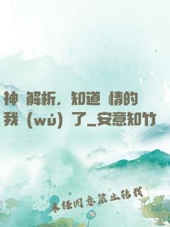 神話解析，知道劇情的我無(wú)敵了