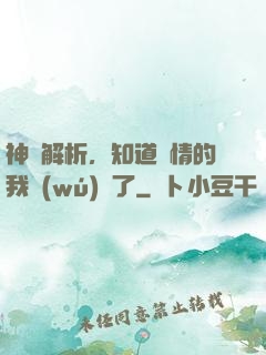 神話解析，知道劇情的我無(wú)敵了