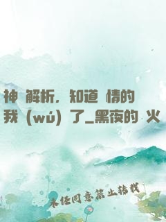神話解析，知道劇情的我無(wú)敵了
