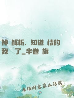 神話解析，知道劇情的我無敵了