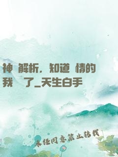 神話解析，知道劇情的我無敵了