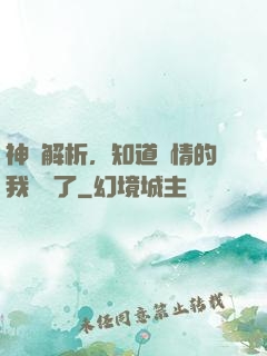 神話解析，知道劇情的我無敵了