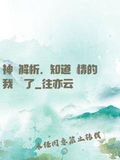 神話解析，知道劇情的我無敵了