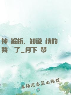 神話解析，知道劇情的我無敵了