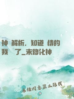 神話解析，知道劇情的我無敵了