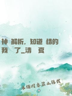 神話解析，知道劇情的我無敵了