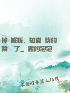 神話解析，知道劇情的我無敵了