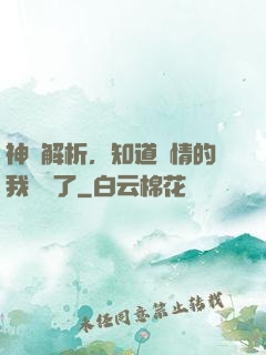 神話解析，知道劇情的我無敵了