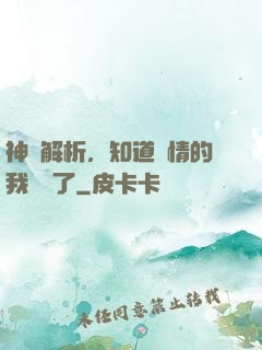 神話解析，知道劇情的我無敵了