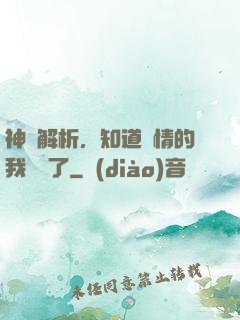 神話解析，知道劇情的我無敵了