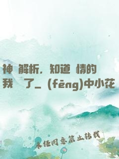 神話解析，知道劇情的我無敵了
