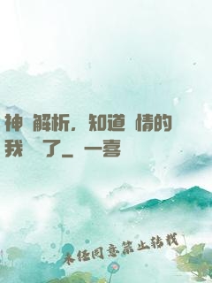 神話解析，知道劇情的我無敵了
