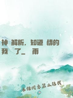 神話解析，知道劇情的我無敵了