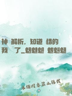 神話解析，知道劇情的我無敵了
