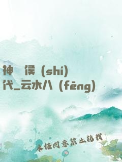 神話諸侯時(shí)代